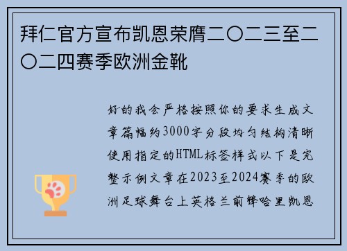 拜仁官方宣布凯恩荣膺二〇二三至二〇二四赛季欧洲金靴 拜仁官方宣布凯恩荣膺二〇二三至二〇二四赛季欧洲金靴