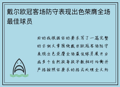 戴尔欧冠客场防守表现出色荣膺全场最佳球员 戴尔欧冠客场防守表现出色荣膺全场最佳球员