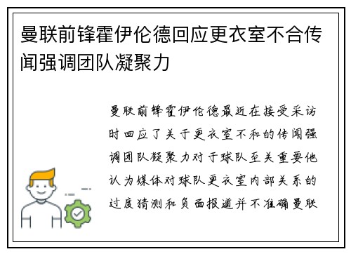 曼联前锋霍伊伦德回应更衣室不合传闻强调团队凝聚力 曼联前锋霍伊伦德回应更衣室不合传闻强调团队凝聚力