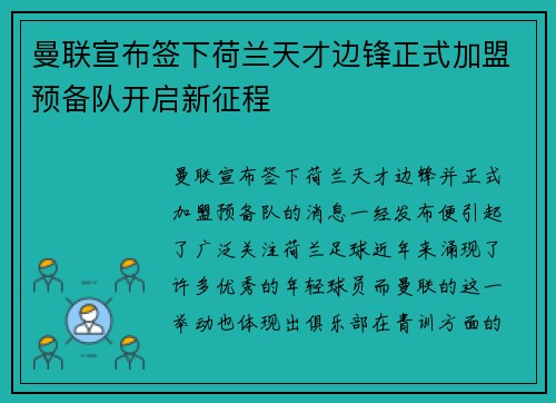 曼联宣布签下荷兰天才边锋正式加盟预备队开启新征程 曼联宣布签下荷兰天才边锋正式加盟预备队开启新征程