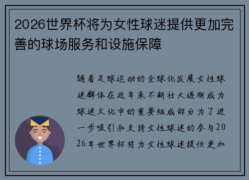2026世界杯将为女性球迷提供更加完善的球场服务和设施保障 2026世界杯将为女性球迷提供更加完善的球场服务和设施保障