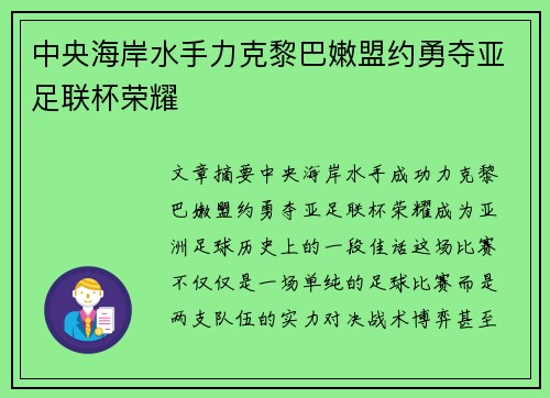 中央海岸水手力克黎巴嫩盟约勇夺亚足联杯荣耀 中央海岸水手力克黎巴嫩盟约勇夺亚足联杯荣耀