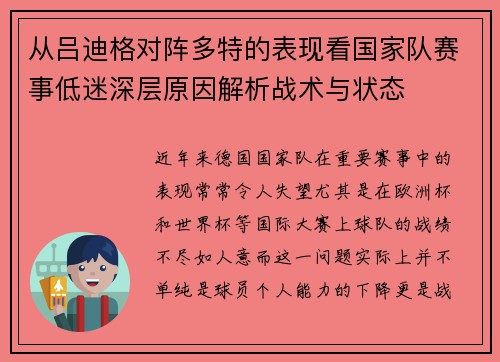 从吕迪格对阵多特的表现看国家队赛事低迷深层原因解析战术与状态 从吕迪格对阵多特的表现看国家队赛事低迷深层原因解析战术与状态