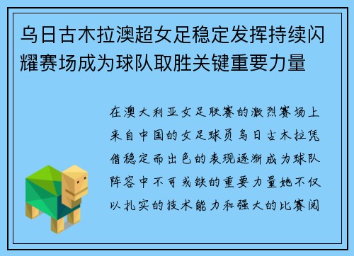 乌日古木拉澳超女足稳定发挥持续闪耀赛场成为球队取胜关键重要力量 乌日古木拉澳超女足稳定发挥持续闪耀赛场成为球队取胜关键重要力量