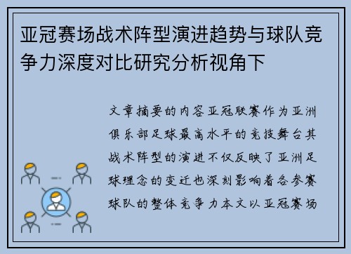 亚冠赛场战术阵型演进趋势与球队竞争力深度对比研究分析视角下 亚冠赛场战术阵型演进趋势与球队竞争力深度对比研究分析视角下