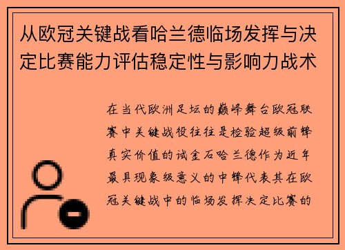 从欧冠关键战看哈兰德临场发挥与决定比赛能力评估稳定性与影响力战术价值