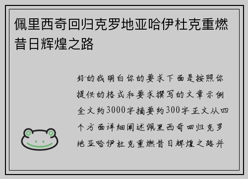 佩里西奇回归克罗地亚哈伊杜克重燃昔日辉煌之路 佩里西奇回归克罗地亚哈伊杜克重燃昔日辉煌之路