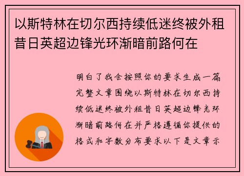 以斯特林在切尔西持续低迷终被外租昔日英超边锋光环渐暗前路何在 以斯特林在切尔西持续低迷终被外租昔日英超边锋光环渐暗前路何在