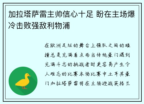 加拉塔萨雷主帅信心十足 盼在主场爆冷击败强敌利物浦