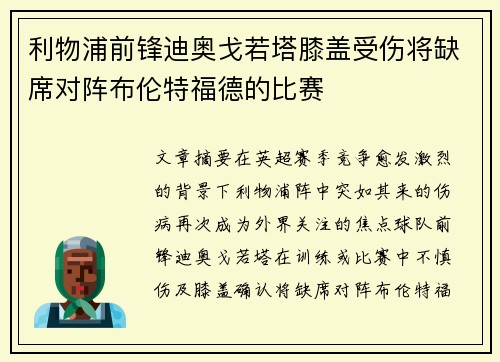 利物浦前锋迪奥戈若塔膝盖受伤将缺席对阵布伦特福德的比赛 利物浦前锋迪奥戈若塔膝盖受伤将缺席对阵布伦特福德的比赛