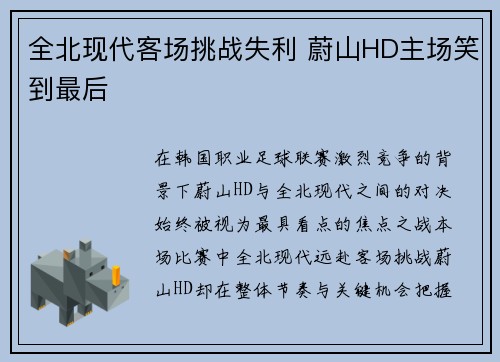 全北现代客场挑战失利 蔚山HD主场笑到最后