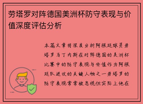 劳塔罗对阵德国美洲杯防守表现与价值深度评估分析