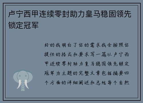 卢宁西甲连续零封助力皇马稳固领先锁定冠军