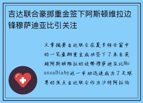吉达联合豪掷重金签下阿斯顿维拉边锋穆萨迪亚比引关注