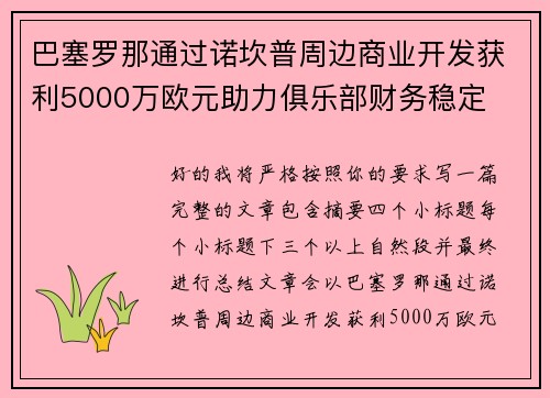 巴塞罗那通过诺坎普周边商业开发获利5000万欧元助力俱乐部财务稳定