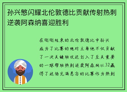 孙兴慜闪耀北伦敦德比贡献传射热刺逆袭阿森纳喜迎胜利