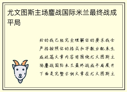 尤文图斯主场鏖战国际米兰最终战成平局
