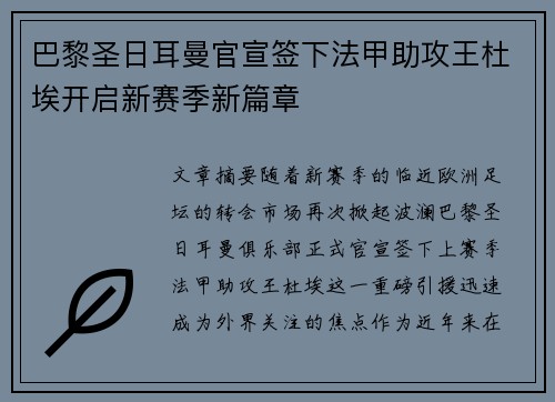 巴黎圣日耳曼官宣签下法甲助攻王杜埃开启新赛季新篇章