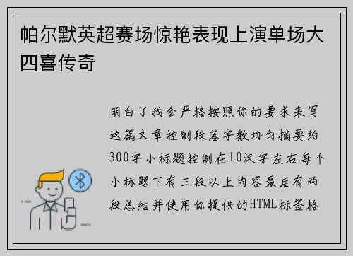 帕尔默英超赛场惊艳表现上演单场大四喜传奇