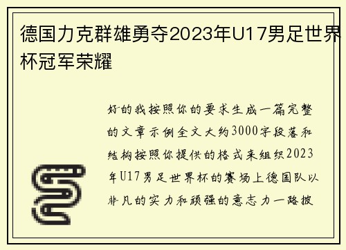 德国力克群雄勇夺2023年U17男足世界杯冠军荣耀