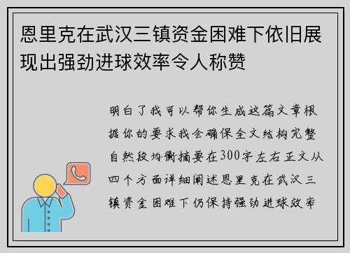 恩里克在武汉三镇资金困难下依旧展现出强劲进球效率令人称赞
