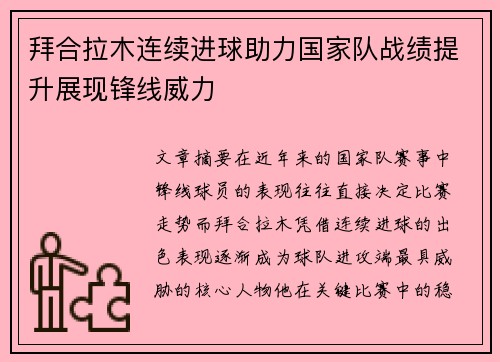 拜合拉木连续进球助力国家队战绩提升展现锋线威力