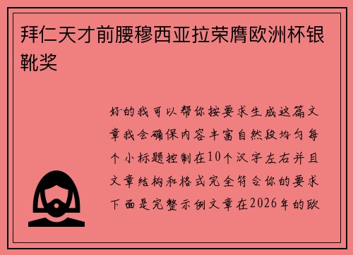 拜仁天才前腰穆西亚拉荣膺欧洲杯银靴奖
