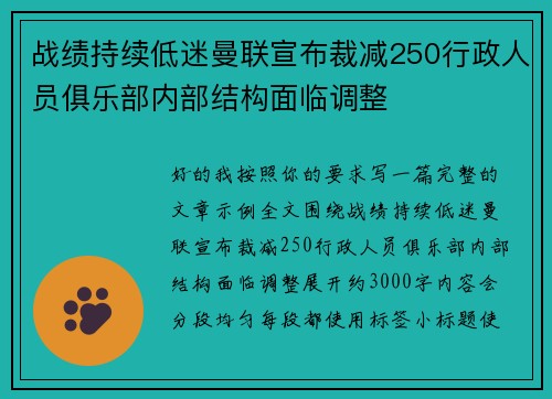战绩持续低迷曼联宣布裁减250行政人员俱乐部内部结构面临调整