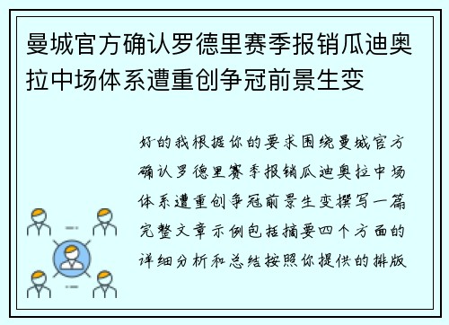 曼城官方确认罗德里赛季报销瓜迪奥拉中场体系遭重创争冠前景生变