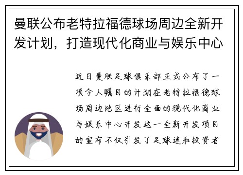 曼联公布老特拉福德球场周边全新开发计划，打造现代化商业与娱乐中心