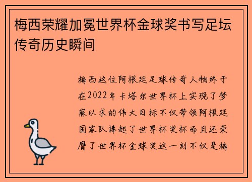 梅西荣耀加冕世界杯金球奖书写足坛传奇历史瞬间