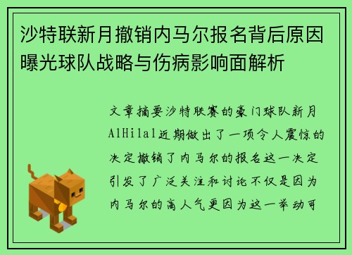 沙特联新月撤销内马尔报名背后原因曝光球队战略与伤病影响面解析