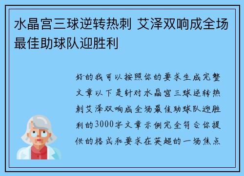 水晶宫三球逆转热刺 艾泽双响成全场最佳助球队迎胜利
