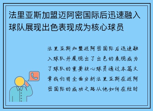 法里亚斯加盟迈阿密国际后迅速融入球队展现出色表现成为核心球员