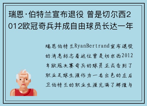 瑞恩·伯特兰宣布退役 曾是切尔西2012欧冠奇兵并成自由球员长达一年