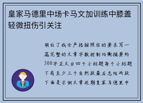 皇家马德里中场卡马文加训练中膝盖轻微扭伤引关注