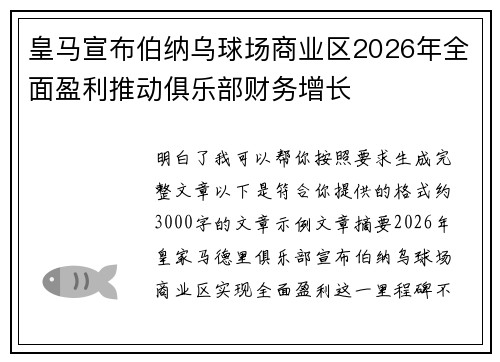 皇马宣布伯纳乌球场商业区2026年全面盈利推动俱乐部财务增长
