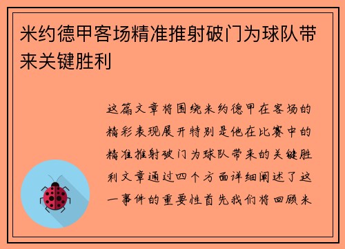 米约德甲客场精准推射破门为球队带来关键胜利