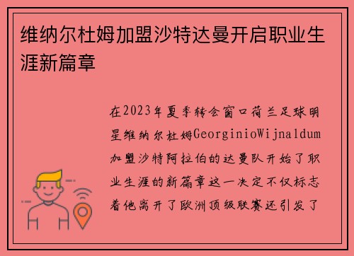 维纳尔杜姆加盟沙特达曼开启职业生涯新篇章