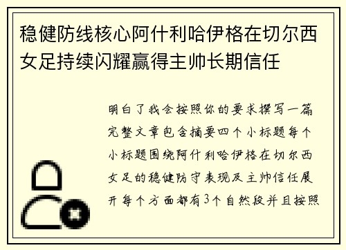 稳健防线核心阿什利哈伊格在切尔西女足持续闪耀赢得主帅长期信任