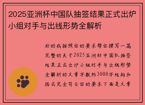 2025亚洲杯中国队抽签结果正式出炉小组对手与出线形势全解析