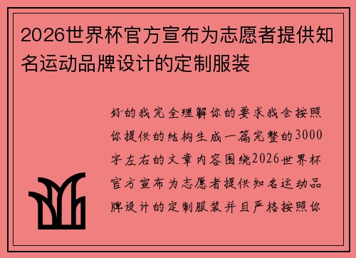 2026世界杯官方宣布为志愿者提供知名运动品牌设计的定制服装