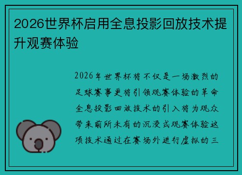 2026世界杯启用全息投影回放技术提升观赛体验