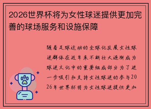 2026世界杯将为女性球迷提供更加完善的球场服务和设施保障
