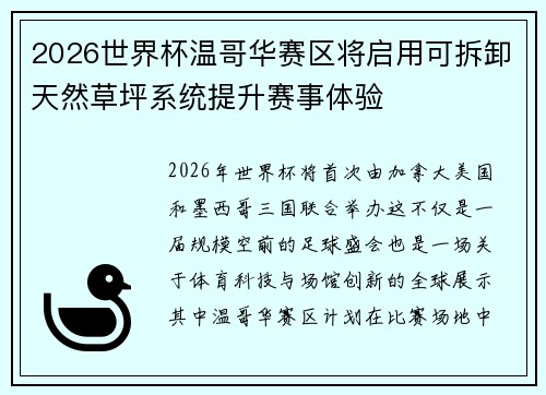 2026世界杯温哥华赛区将启用可拆卸天然草坪系统提升赛事体验