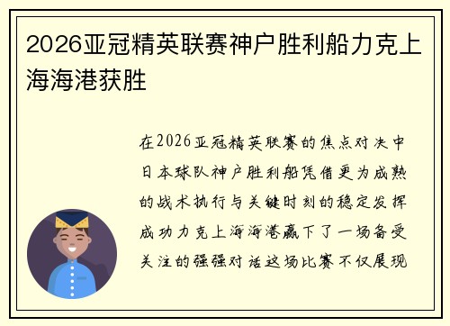 2026亚冠精英联赛神户胜利船力克上海海港获胜