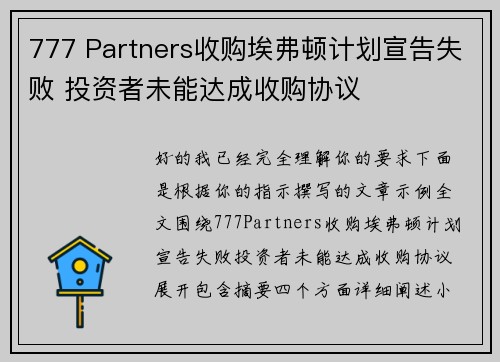 777 Partners收购埃弗顿计划宣告失败 投资者未能达成收购协议