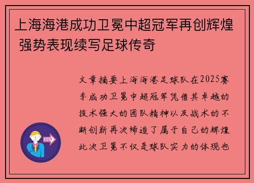 上海海港成功卫冕中超冠军再创辉煌 强势表现续写足球传奇