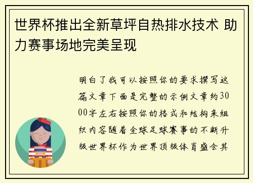 世界杯推出全新草坪自热排水技术 助力赛事场地完美呈现 世界杯推出全新草坪自热排水技术 助力赛事场地完美呈现