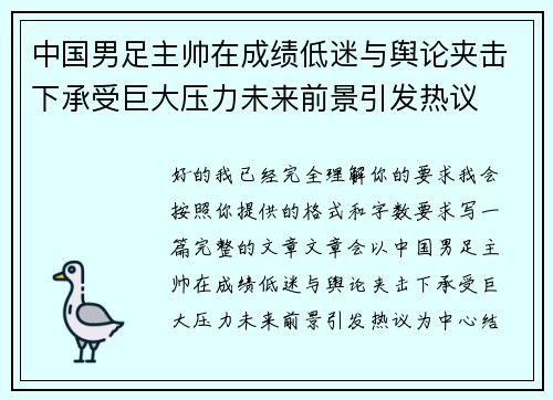 中国男足主帅在成绩低迷与舆论夹击下承受巨大压力未来前景引发热议 中国男足主帅在成绩低迷与舆论夹击下承受巨大压力未来前景引发热议